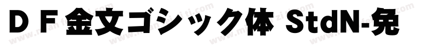 ＤＦ金文ゴシック体 StdN字体转换
